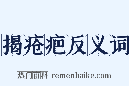 揭疮疤反义词是什么意思的图片